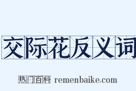 交际花反义词是什么意思的图片